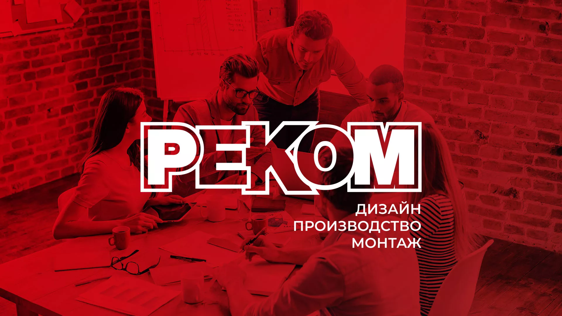 Редизайн сайта в Гремячинске для рекламно-производственной компании «РЕКОМ»