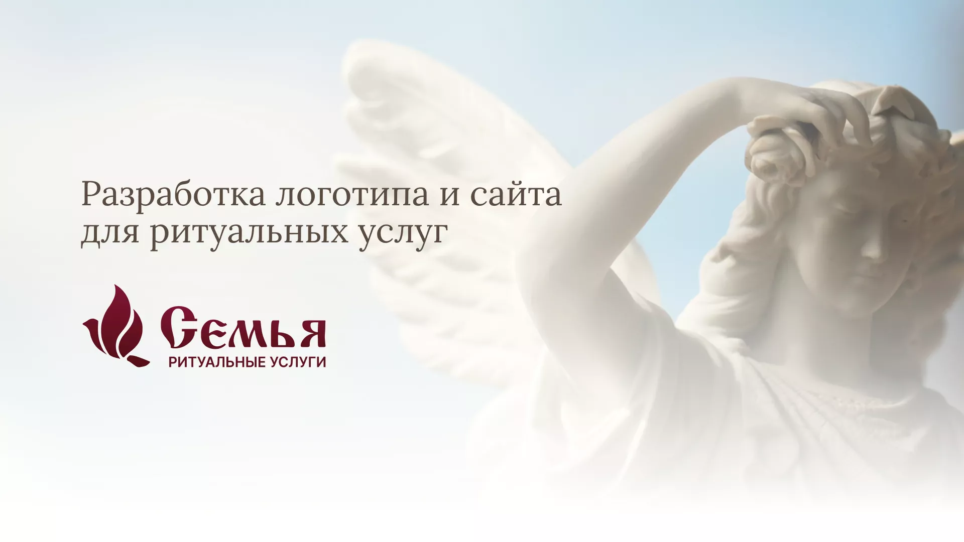 Разработка логотипа и сайта в Гремячинске ритуальных услуг «Семья»