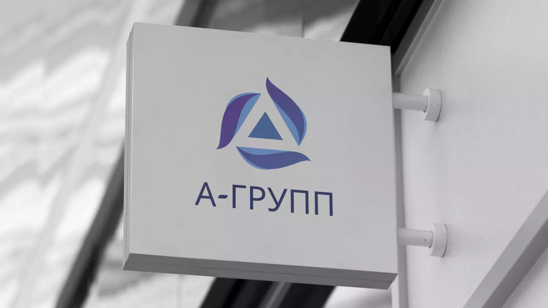 Создание логотипа компании «А-ГРУПП» в Гремячинске