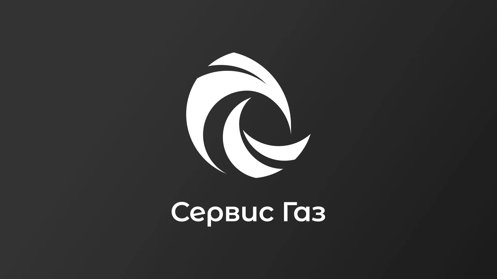 Создание логотипа газовой компании «Сервис Газ» в Гремячинске