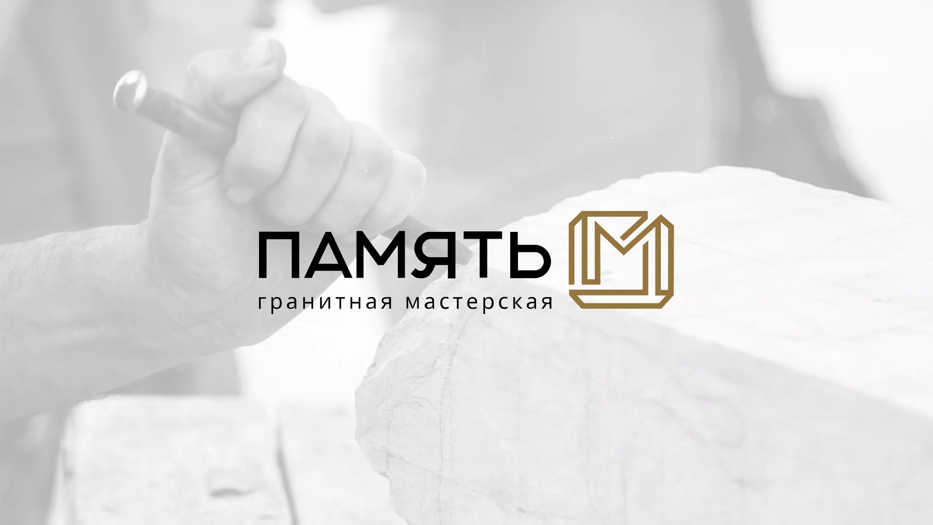 Разработка логотипа и сайта компании «Память-М» в Гремячинске