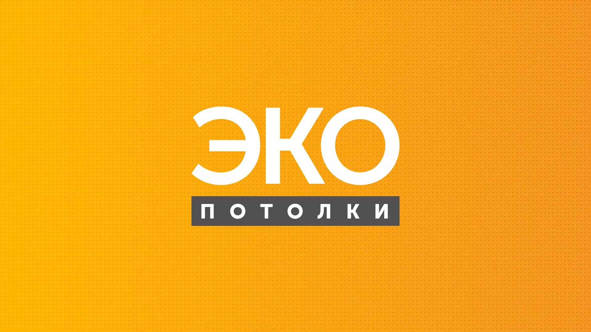 Разработка сайта по натяжным потолкам «Эко Потолки» в Гремячинске