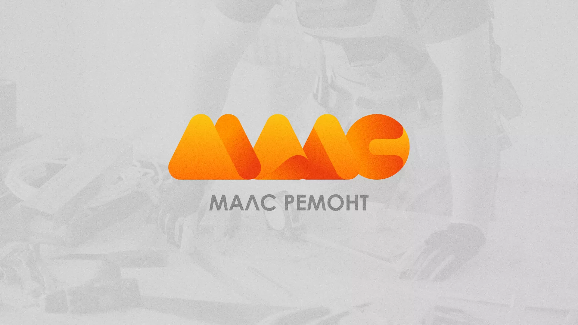 Создание логотипа для компании «МАЛС РЕМОНТ» в Гремячинске