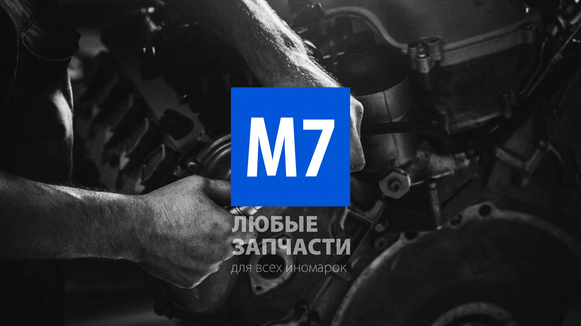Разработка сайта магазина автозапчастей «М7» в Гремячинске