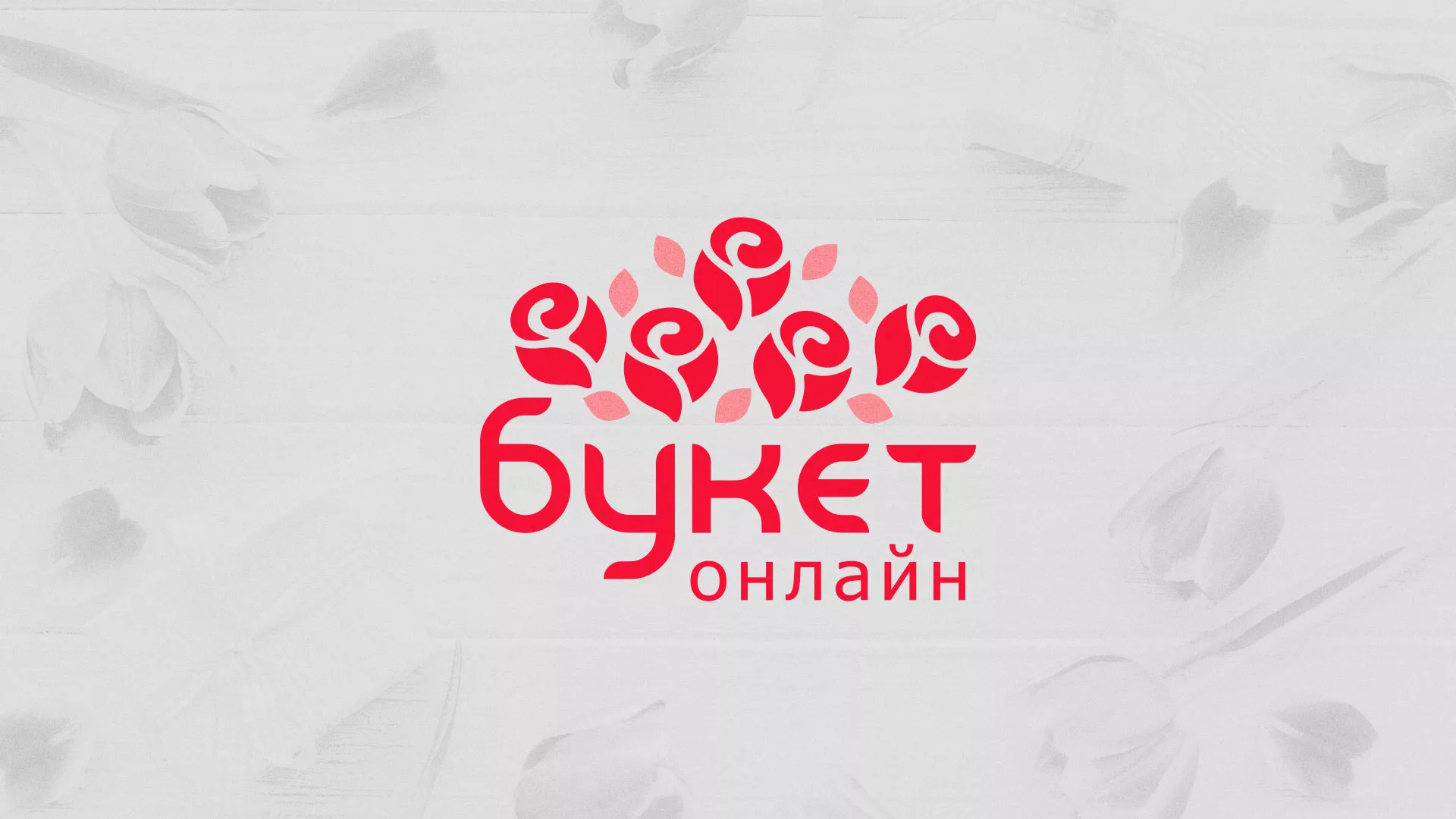Создание интернет-магазина «Букет-онлайн» по цветам в Гремячинске