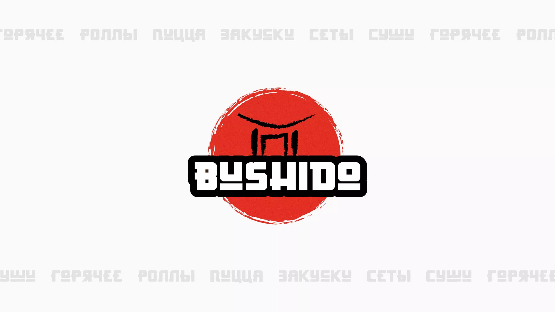 Разработка сайта для пиццерии «BUSHIDO» в Гремячинске