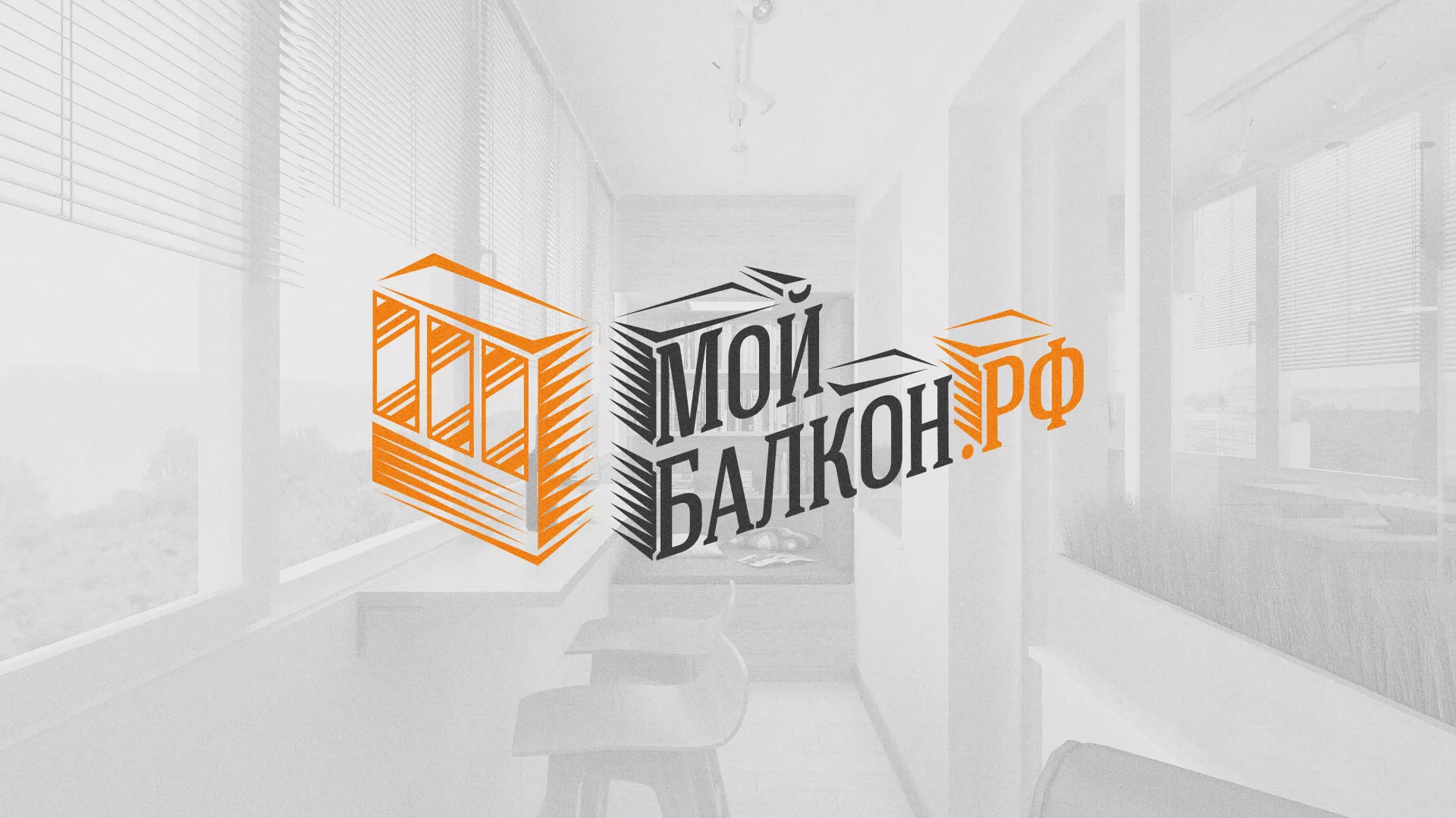 Разработка сайта для компании «Мой балкон» в Гремячинске