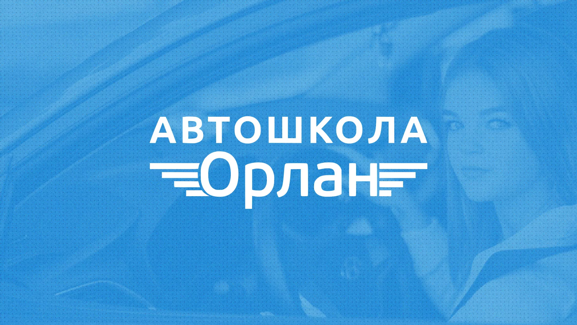Разработка сайта автошколы «Орлан» в Гремячинске