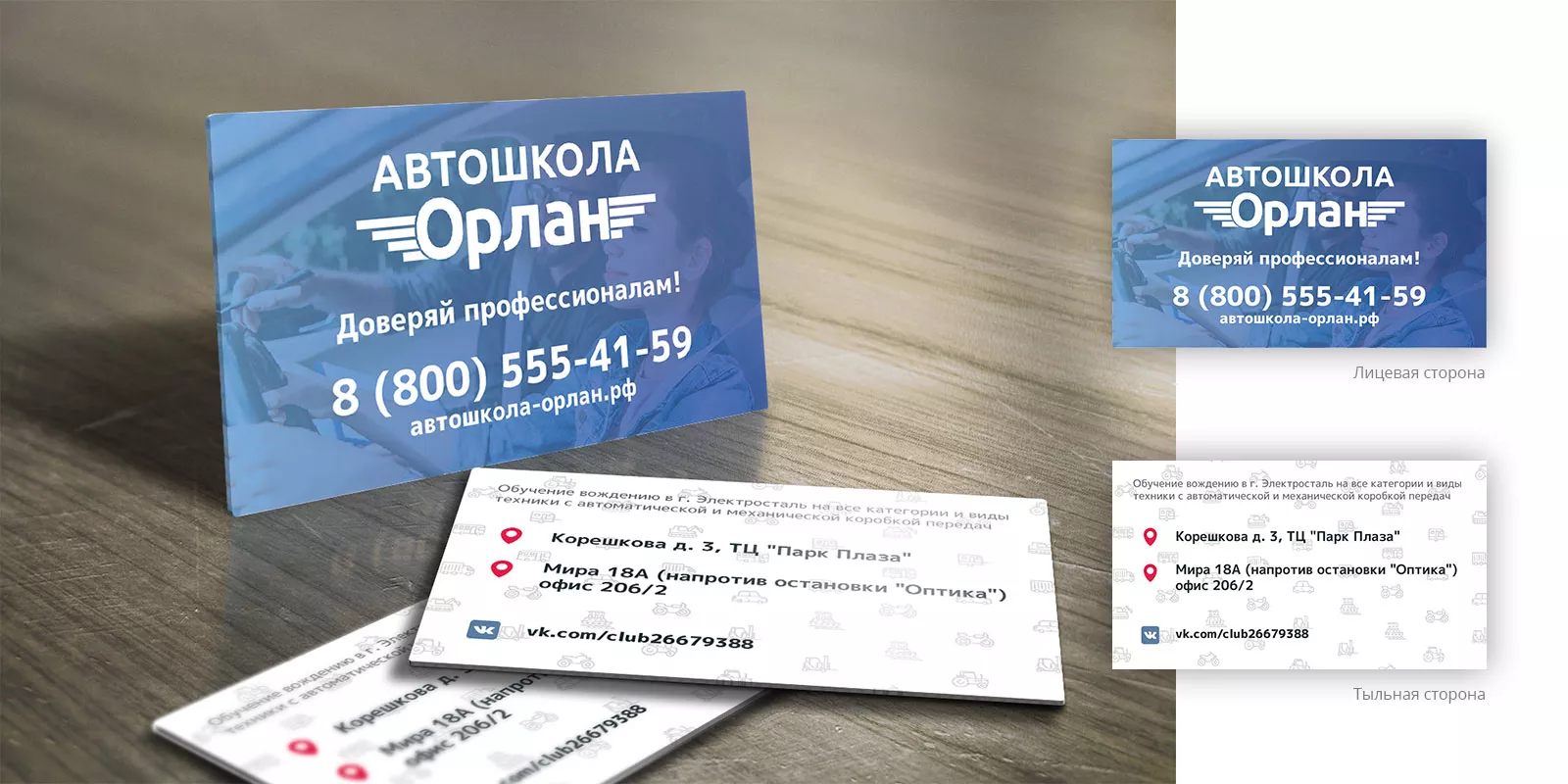 Дизайн рекламных визиток для автошколы «Орлан» в Гремячинске