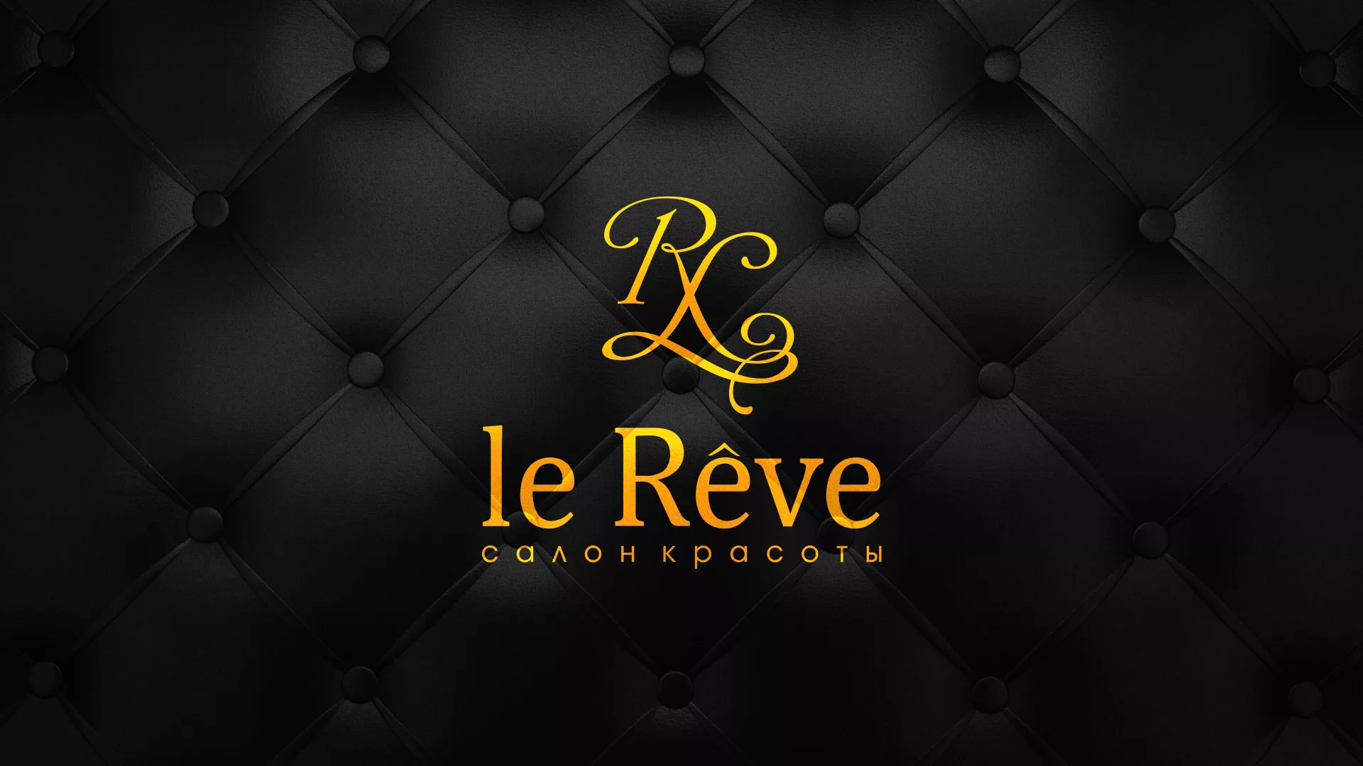 Разработка листовок для салона красоты «Le Reve» в Гремячинске